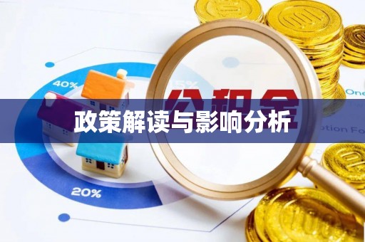 和县政策解读与影响分析