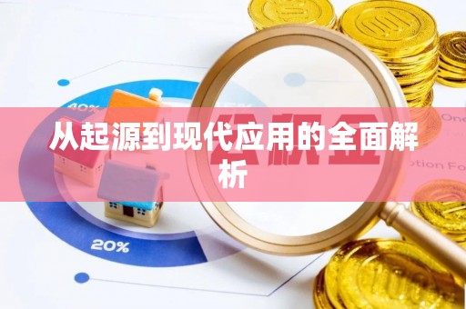 和县从起源到现代应用的全面解析