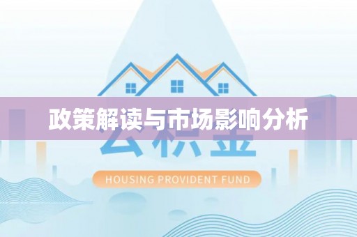 和县政策解读与市场影响分析
