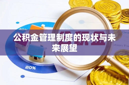 和县公积金管理制度的现状与未来展望