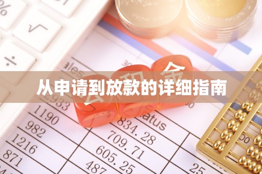 和县从申请到放款的详细指南