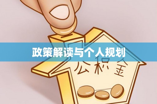 和县政策解读与个人规划