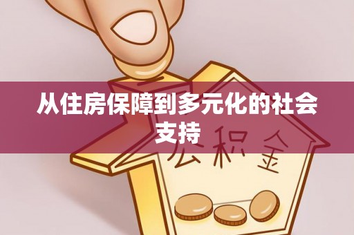 和县从住房保障到多元化的社会支持