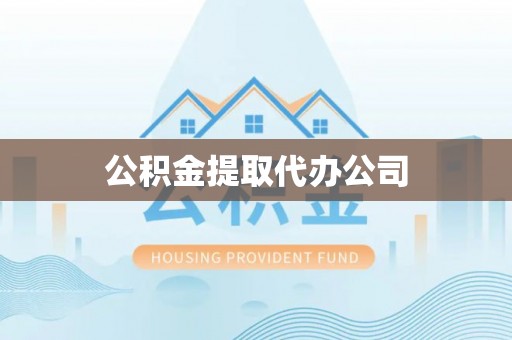 和县公积金提取代办公司