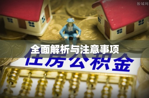 和县全面解析与注意事项