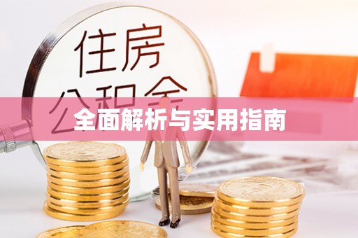 和县全面解析与实用指南