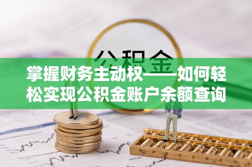 和县掌握财务主动权——如何轻松实现公积金账户余额查询