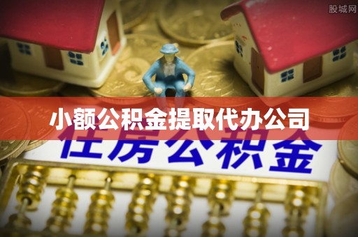 和县小额公积金提取代办公司