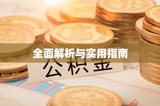 和县全面解析与实用指南