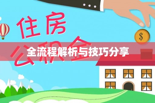和县全流程解析与技巧分享
