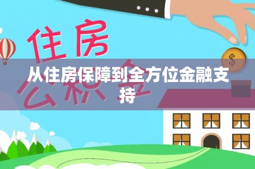 和县从住房保障到全方位金融支持