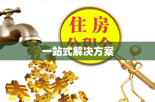 和县一站式解决方案