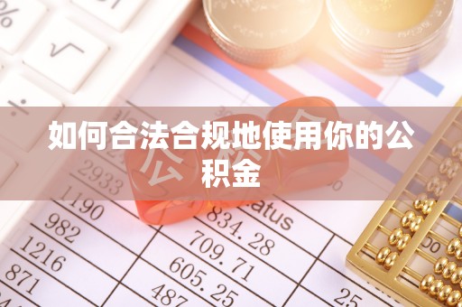 和县如何合法合规地使用你的公积金