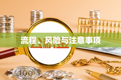 和县流程、风险与注意事项