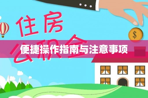 和县便捷操作指南与注意事项