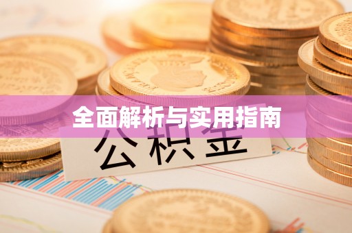 和县全面解析与实用指南