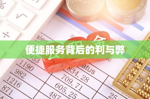 和县便捷服务背后的利与弊