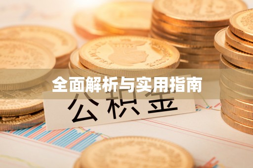 和县全面解析与实用指南