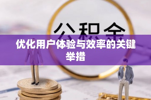 和县优化用户体验与效率的关键举措